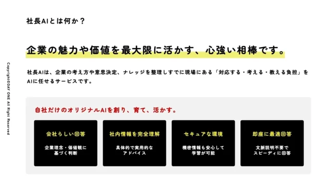 社長AIの機能概要「自社だけのオリジナルAIを創り、育て、活かす」
