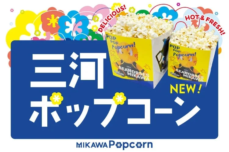 シーホース三河オリジナルBOXに入った三河ポップコーン。