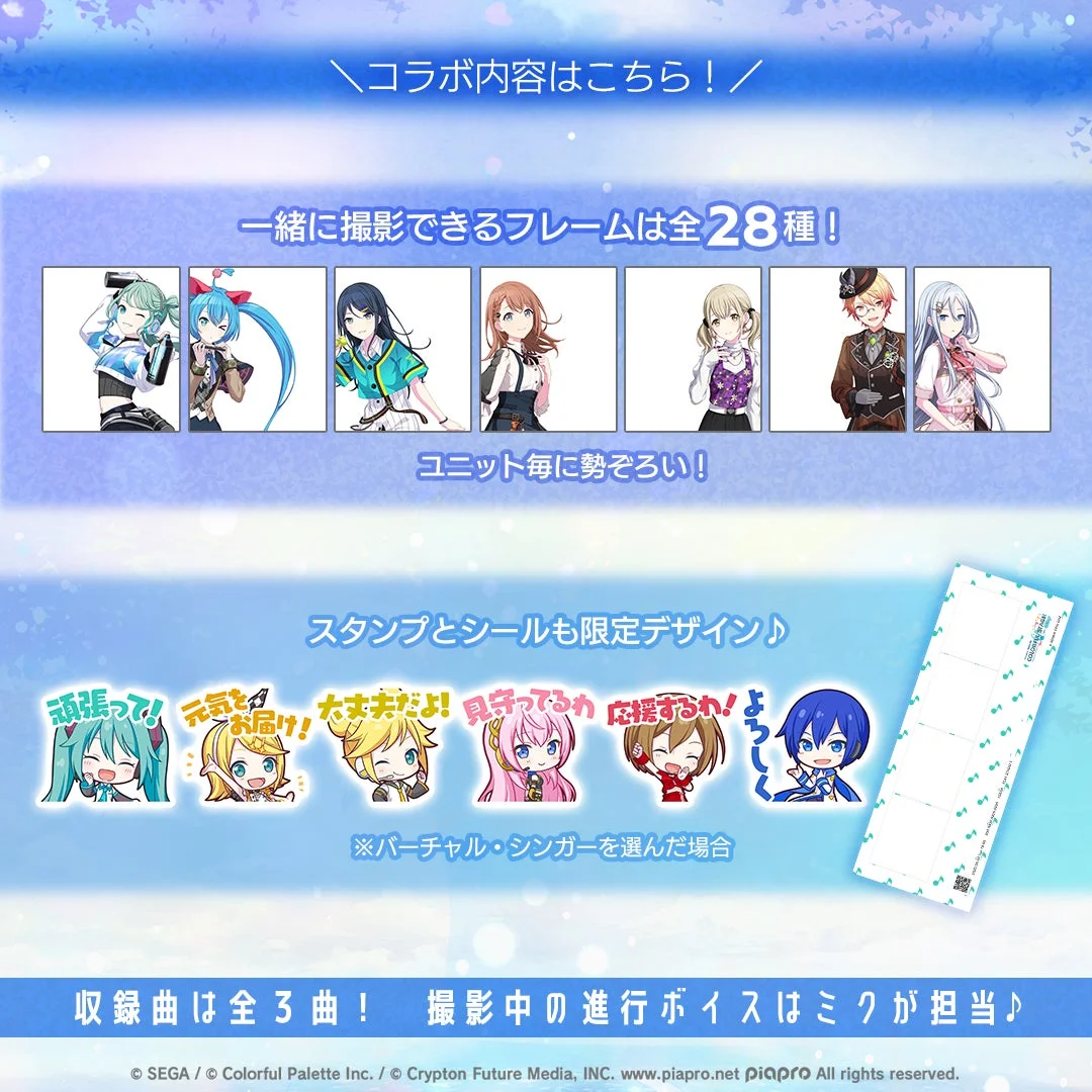 プロジェクトセカイコラボの撮影フレーム、スタンプ、シール、BGM、ボイスの紹介