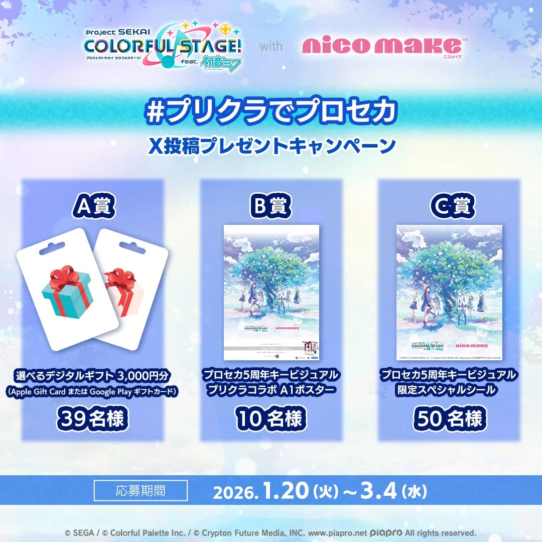 #プリクラでプロセカ X投稿プレゼントキャンペーンの賞品一覧