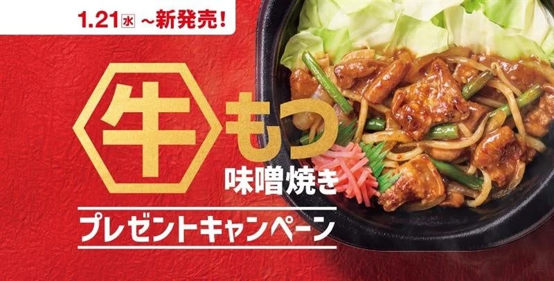 「牛もつ味噌焼き プレゼントキャンペーン」の告知画像