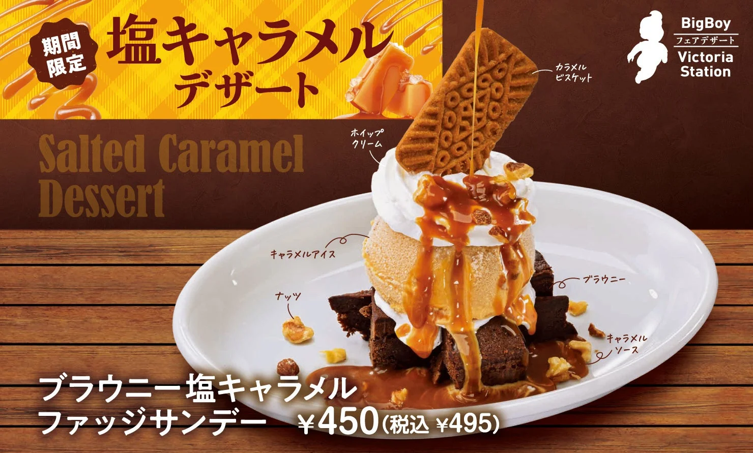 ビッグボーイの塩キャラメルデザートフェアのメインビジュアル。ブラウニー塩キャラメルファッジサンデーの全体像と価格。