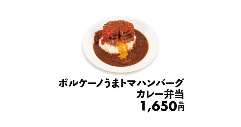 ボルケーノうまトマハンバーグカレー弁当の商品写真と価格