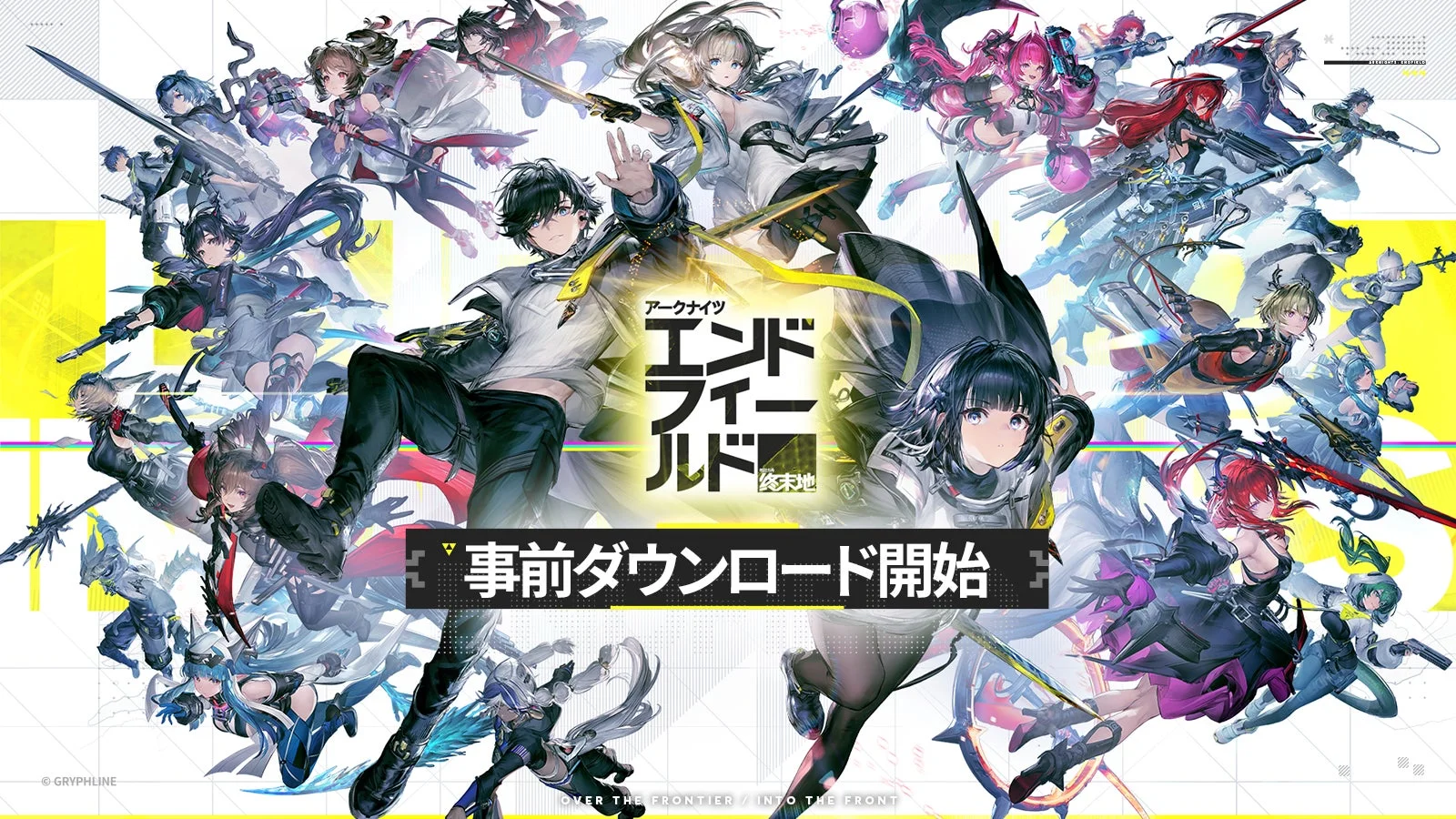 「アークナイツ：エンドフィールド」のメインビジュアル、事前ダウンロード開始を告知