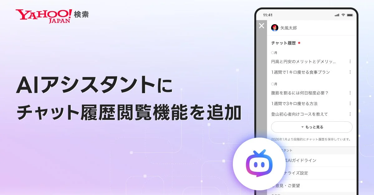 Yahoo!検索 AIアシスタントのチャット履歴閲覧機能追加を告知する画面