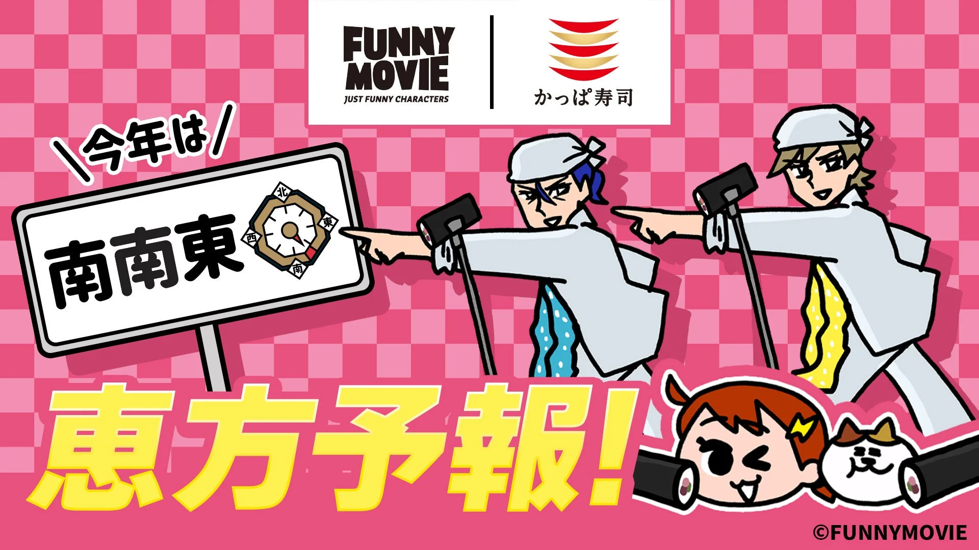 かっぱ寿司とFUNNYMOVIEのコラボ企画「恵方予報！」のメインビジュアル
