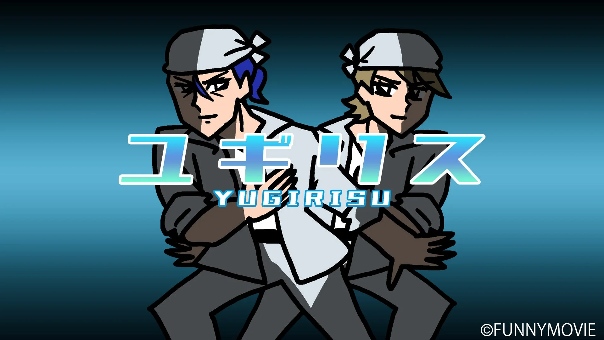 時節アイドルユニット「ユギリス」のイラスト