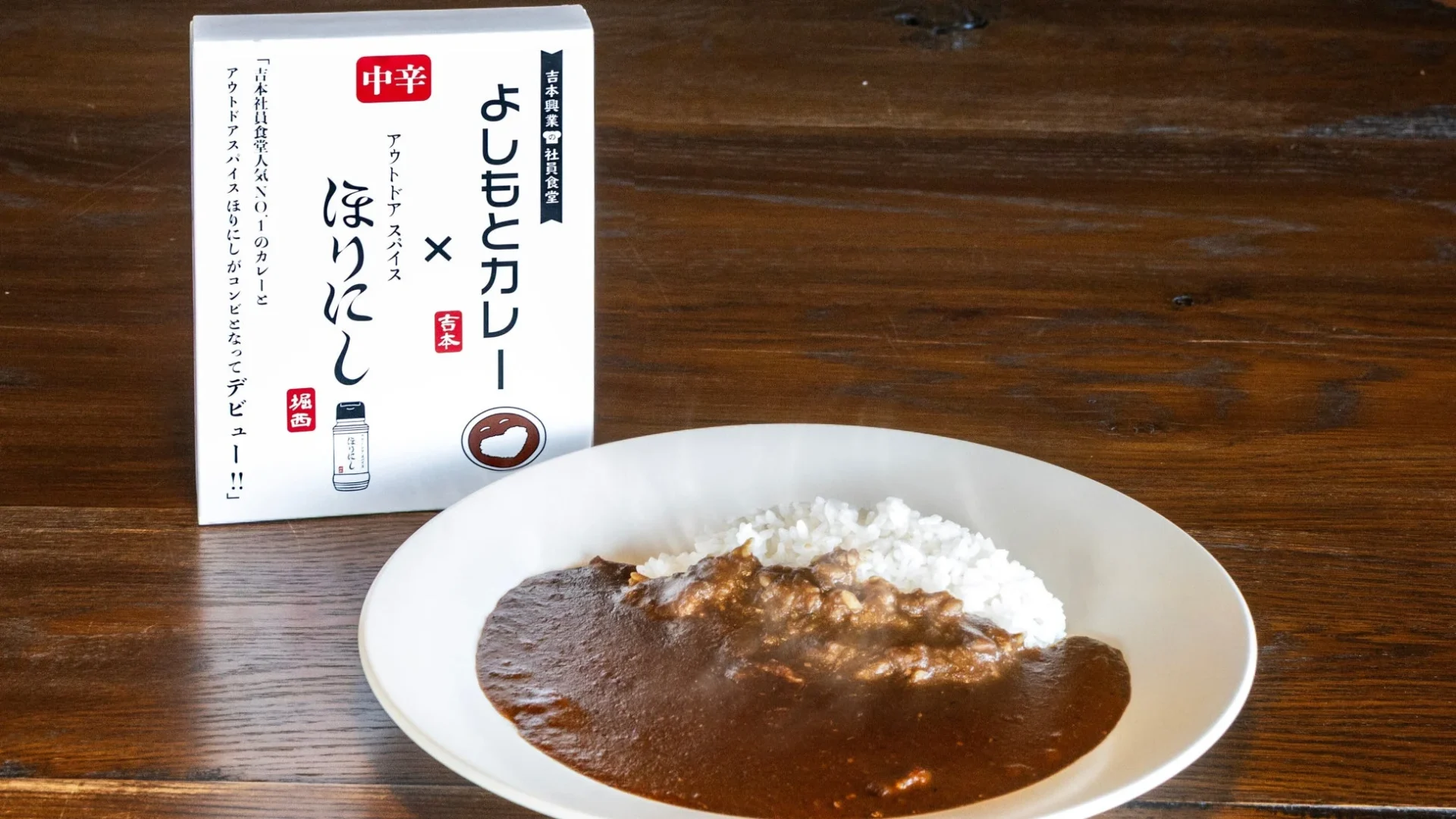 「ほりにし」と「よしもとカレー」コラボ商品「中辛」のパッケージと盛り付け