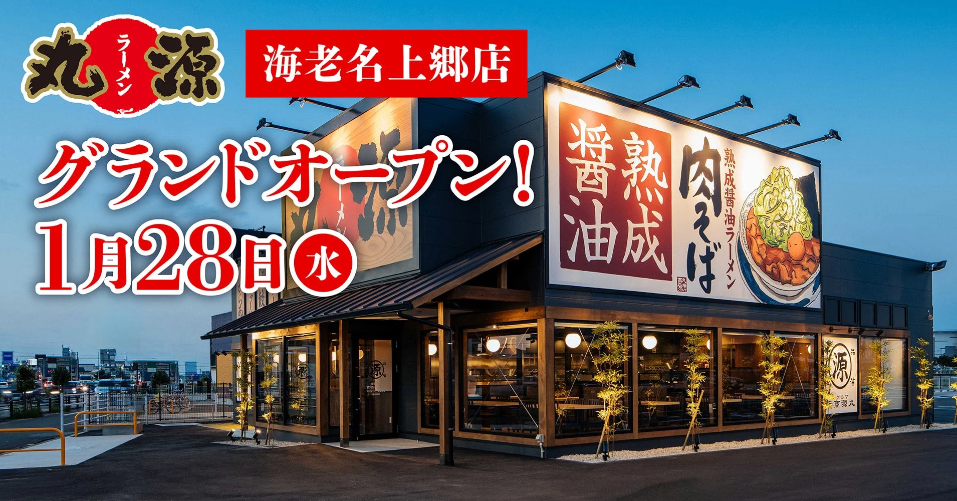 丸源ラーメン海老名上郷店の夜の外観とグランドオープン告知