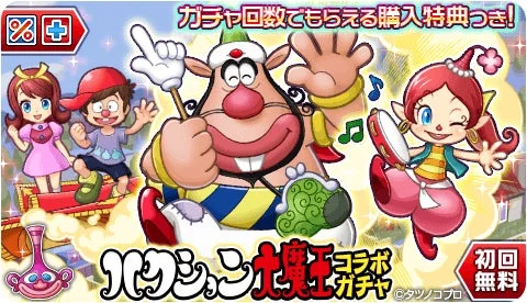 ハクション大魔王コラボガチャのビジュアル。初回無料や購入特典の記載あり