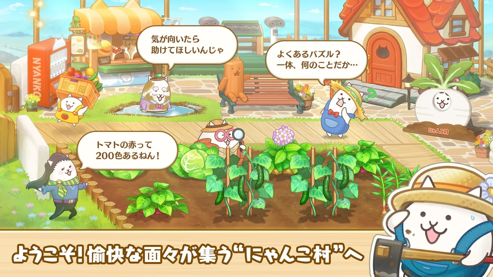 にゃんこ村で野菜を育てるゲーム画面