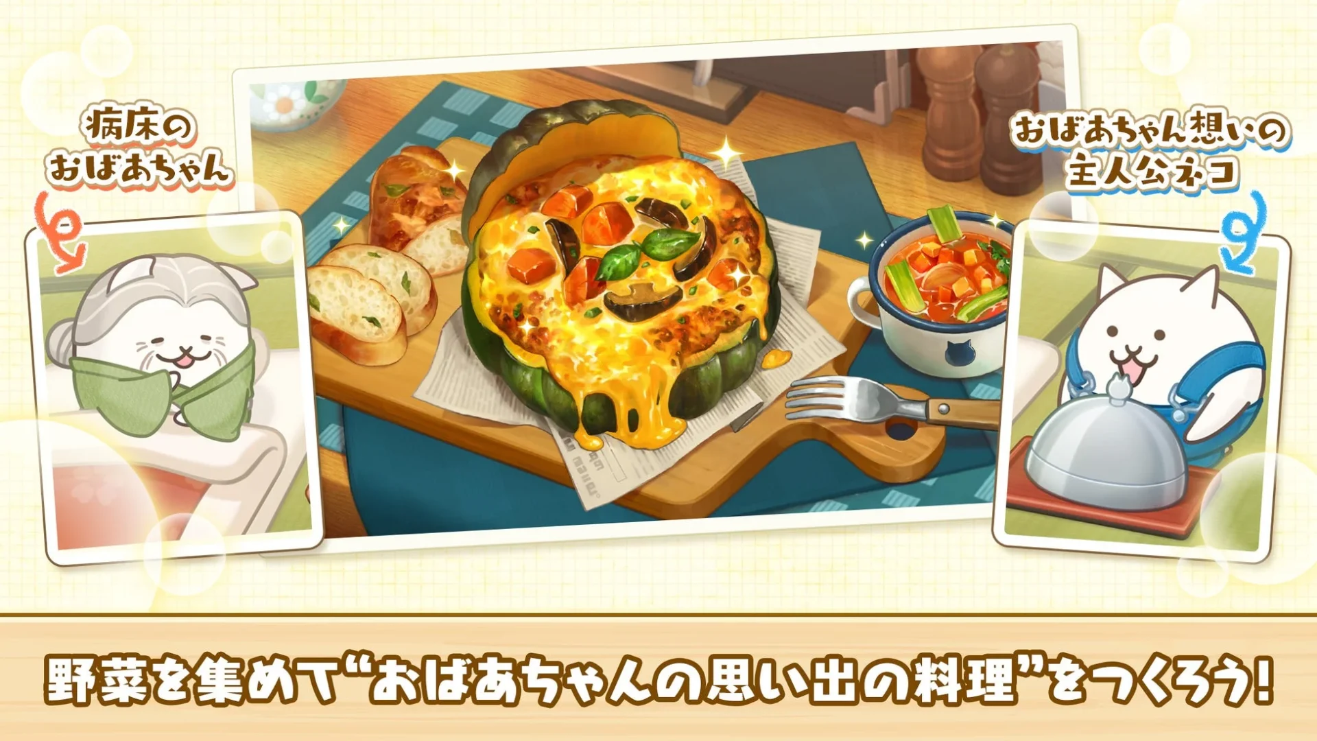 おばあちゃんの思い出の料理と主人公ネコ