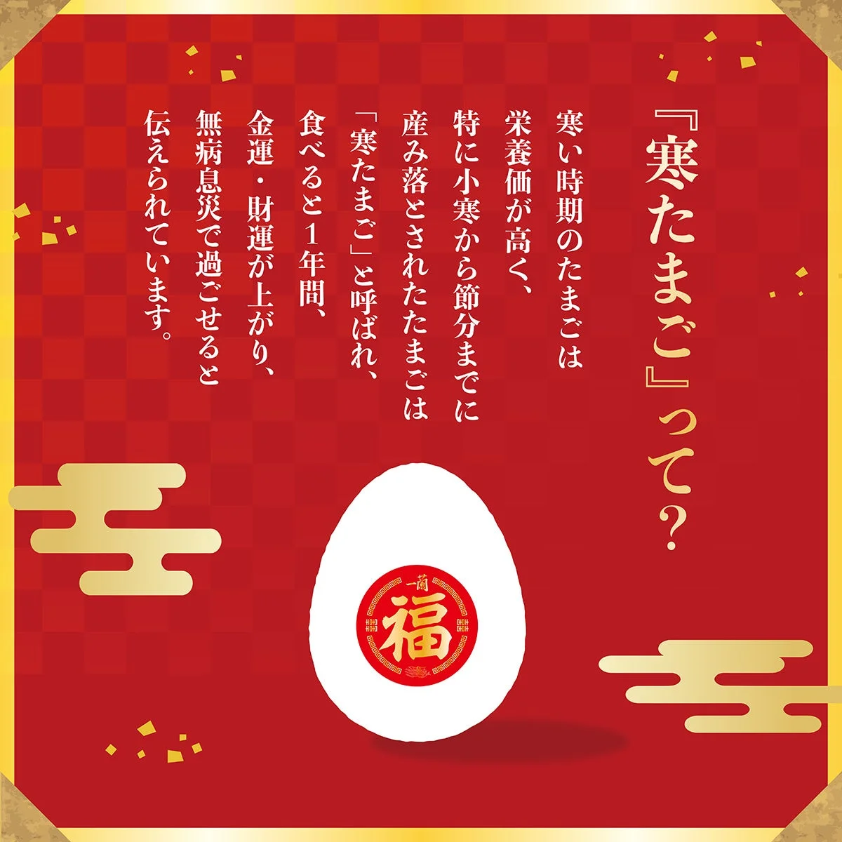 一蘭の『福らん』寒たまごの由来と縁起物としての説明。