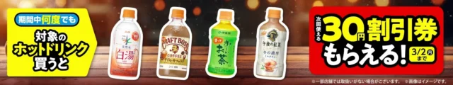 ホットドリンク購入で30円割引券がもらえるキャンペーンバナー