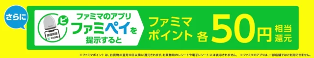 ファミペイ提示でファミマポイント50円相当還元キャンペーンバナー