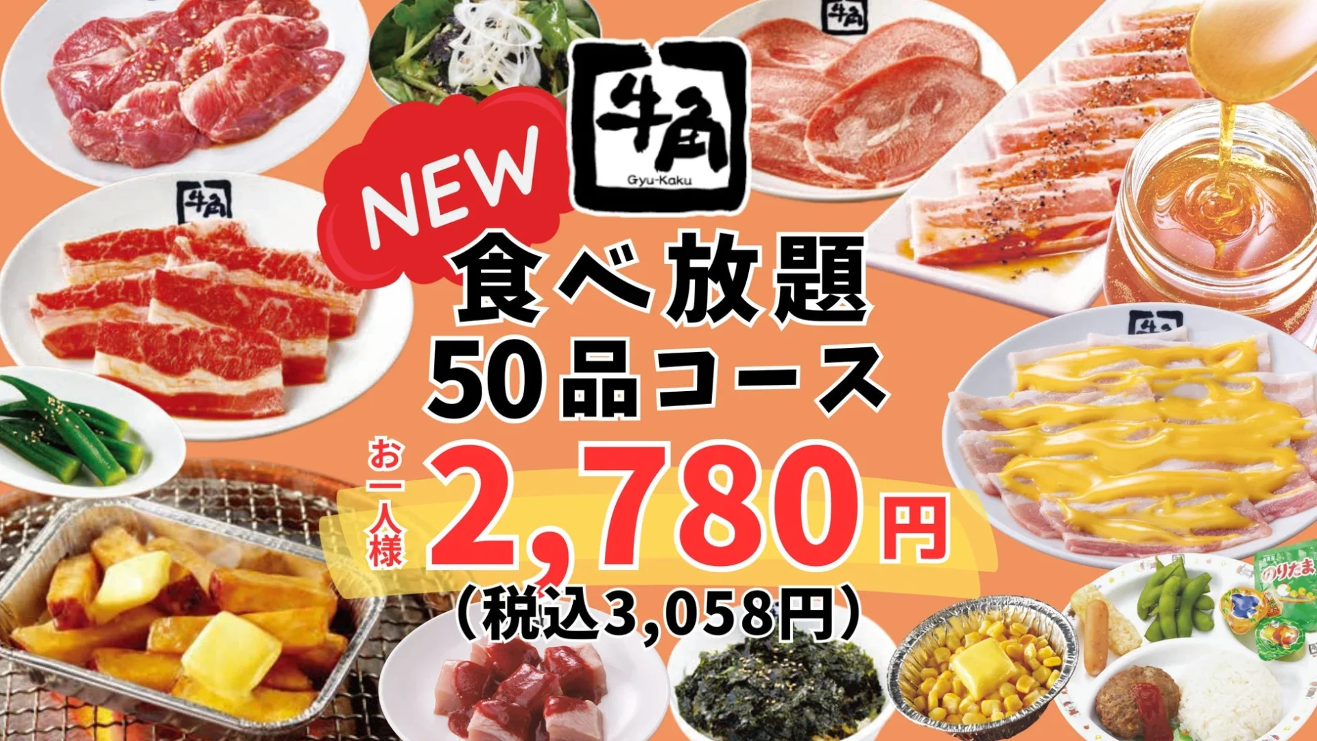 牛角の新しい「50品コース」食べ放題のメインビジュアル、様々な料理が並ぶ