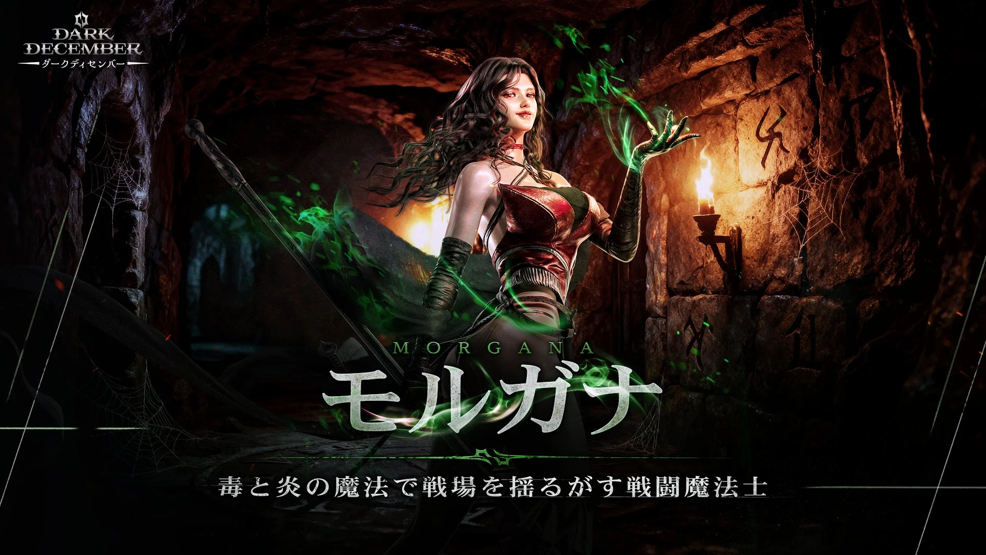 ダークディセンバー プレイアブルキャラクター「モルガナ」