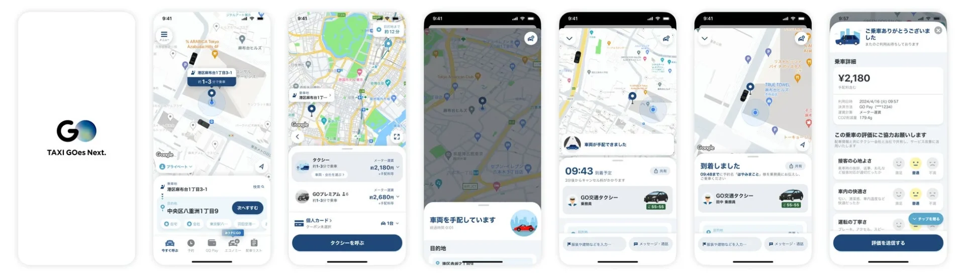 タクシーアプリ『GO』の配車から乗車完了までの様々なUI画面