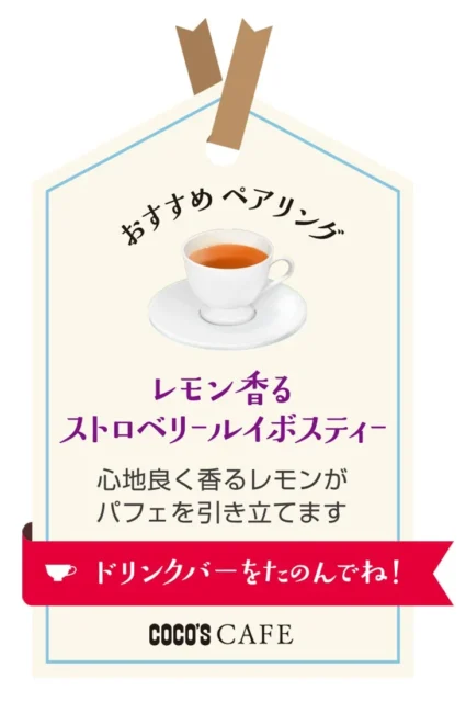 いちごとまるごとチョコプリンのパフェにおすすめの「レモン香るストロベリールイボスティー」
