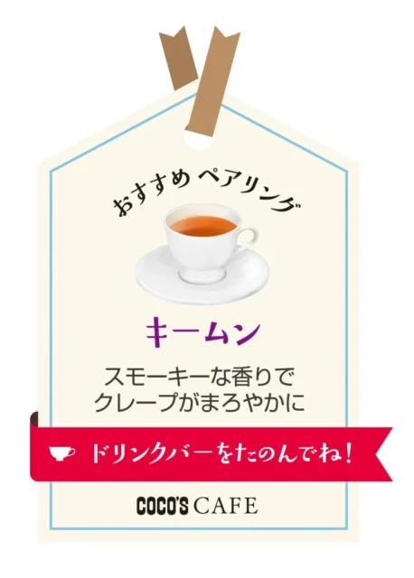 いちごとチョコのクレープパイにおすすめの「キームン」