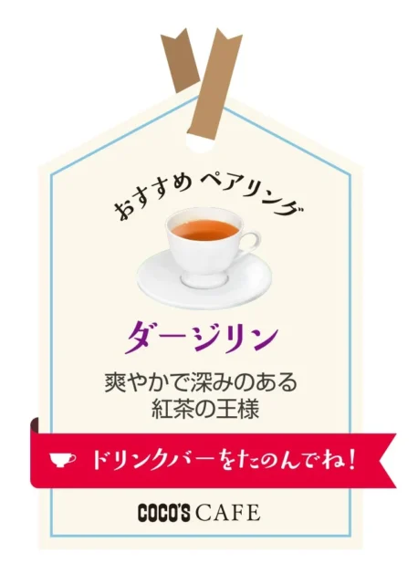 いちごとチョコのふわとろショートケーキにおすすめの「ダージリン」