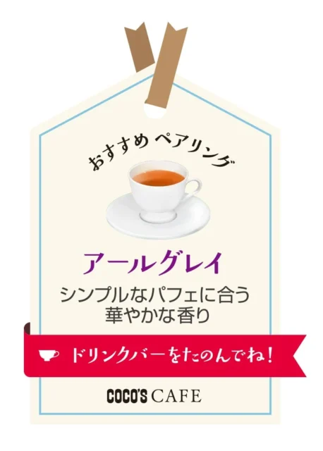 ミニ！いちごとチョコのパフェにおすすめの「アールグレイ」