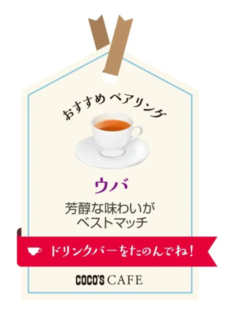 いちごシャーベット＆チョコアイスにおすすめの「ウバ」