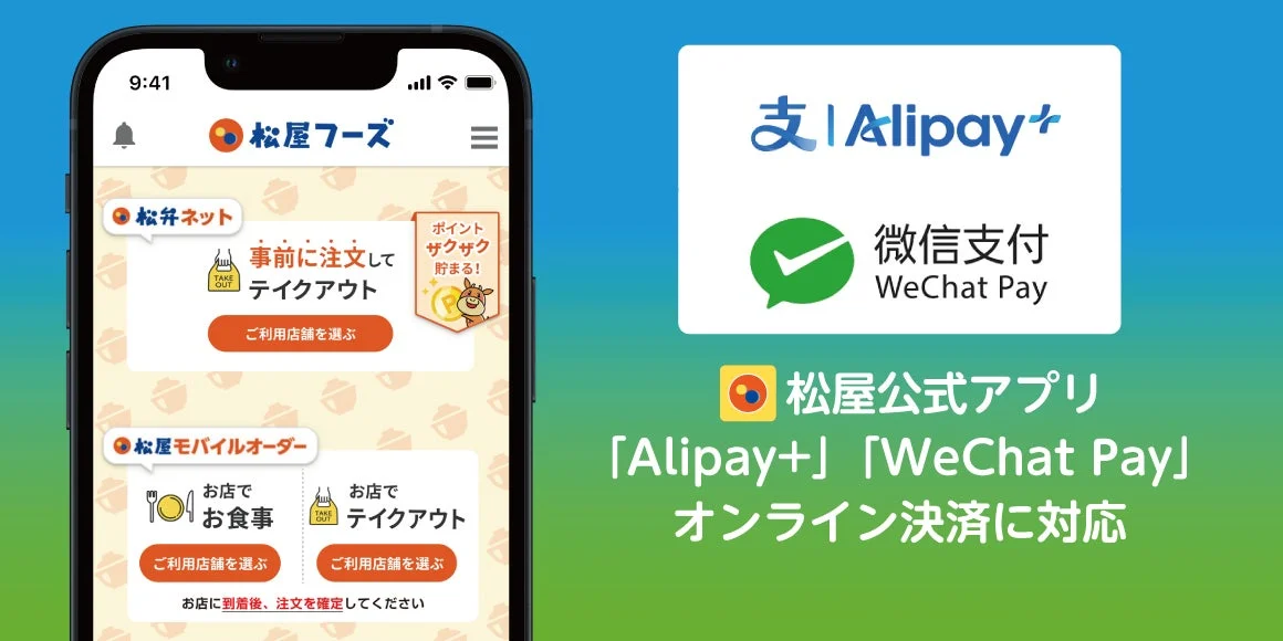松屋フーズ公式アプリがAlipay+とWeChat Payオンライン決済に対応するメインビジュアル