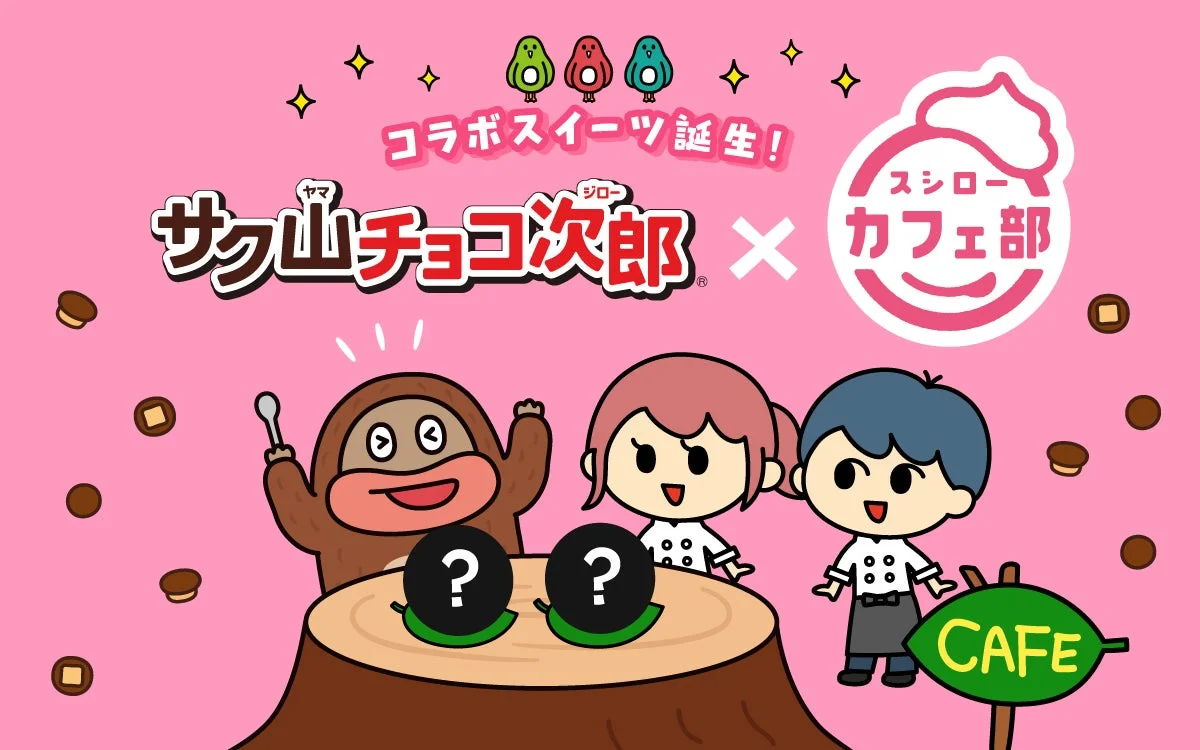 サク山チョコ次郎とスシローカフェ部のコラボスイーツ誕生を知らせるキービジュアル