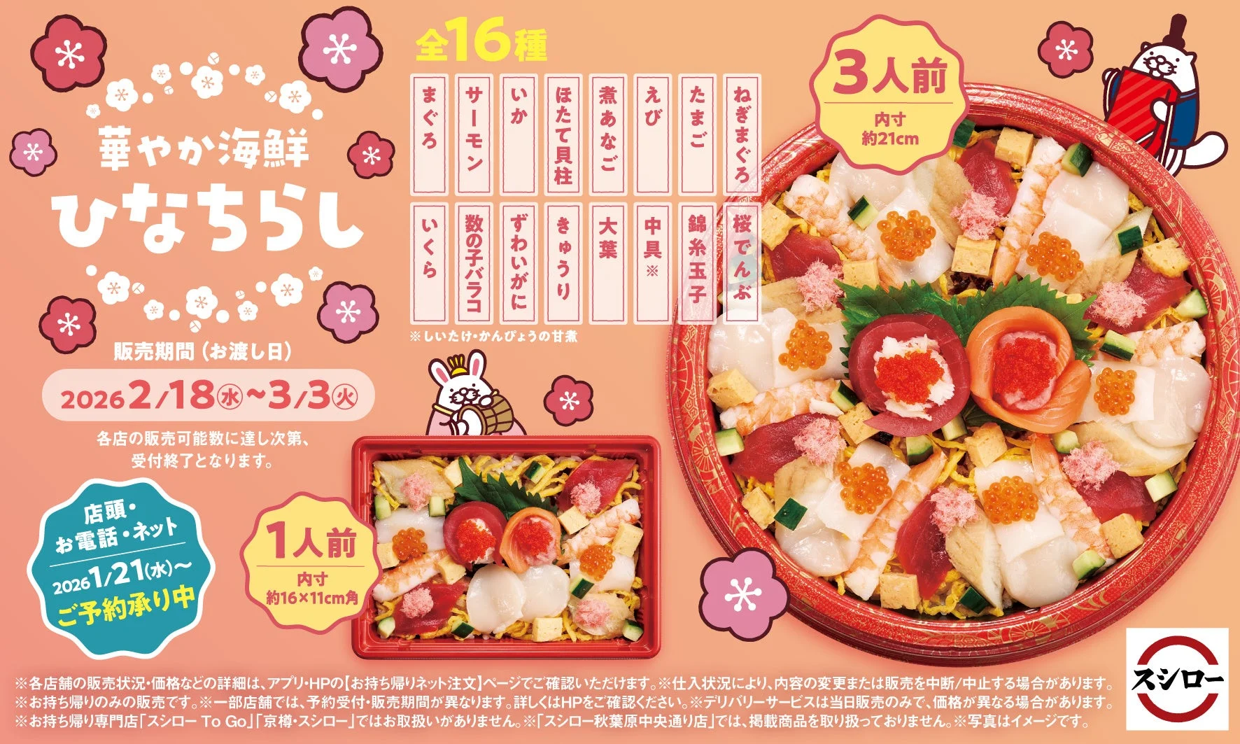 スシローのひなまつり限定「華やか 海鮮ひなちらし」3人前と1人前の商品情報