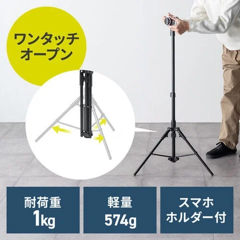 ワンタッチオープン、軽量574g、スマホホルダー付きのサンワサプライ軽量カメラ三脚