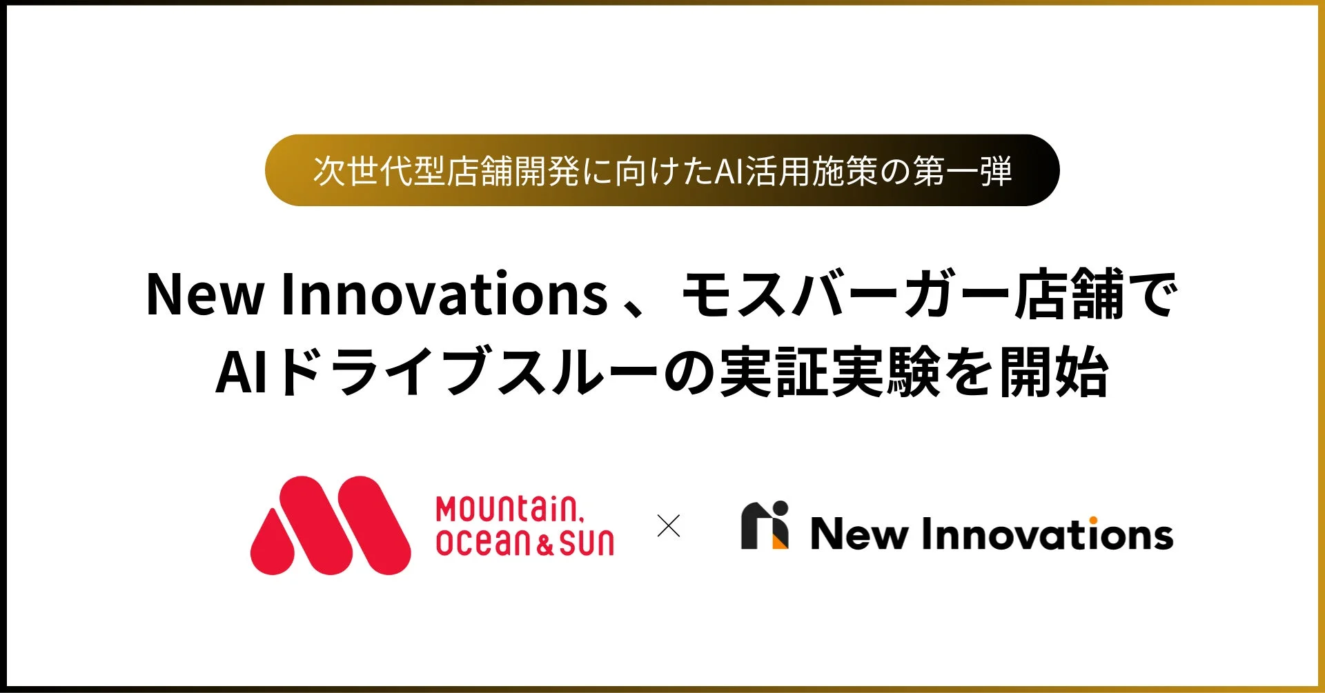 New InnovationsとモスバーガーのAIドライブスルー実証実験開始を伝えるメインビジュアル