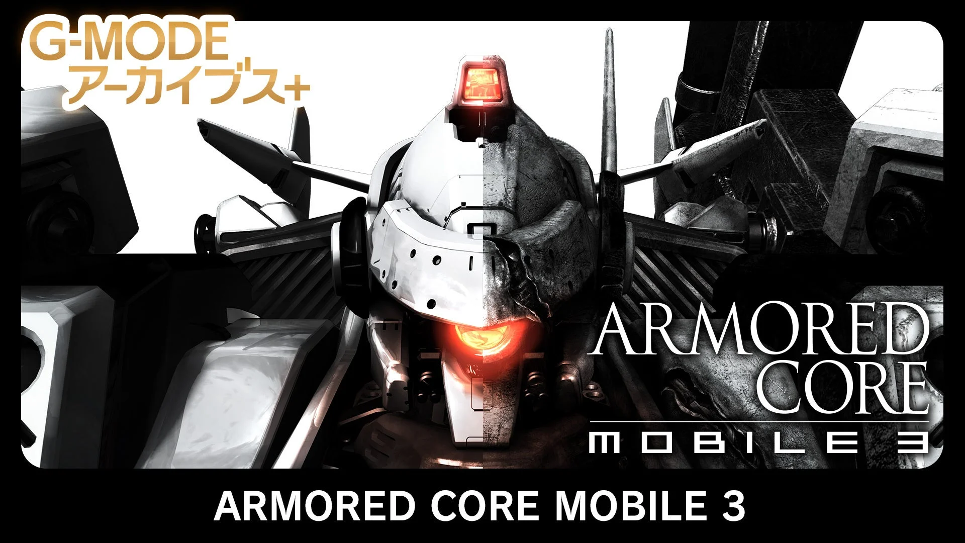G-MODEアーカイブス+ ARMORED CORE MOBILE 3のメインビジュアル