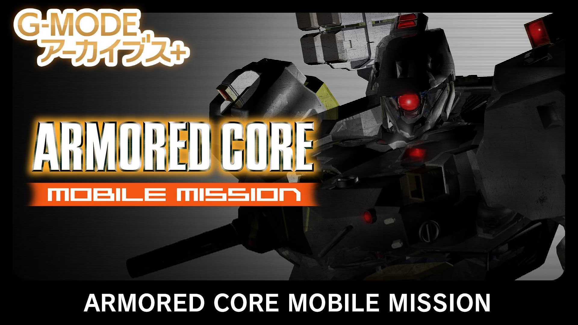 G-MODEアーカイブス+ ARMORED CORE MOBILE MISSIONのタイトルビジュアル