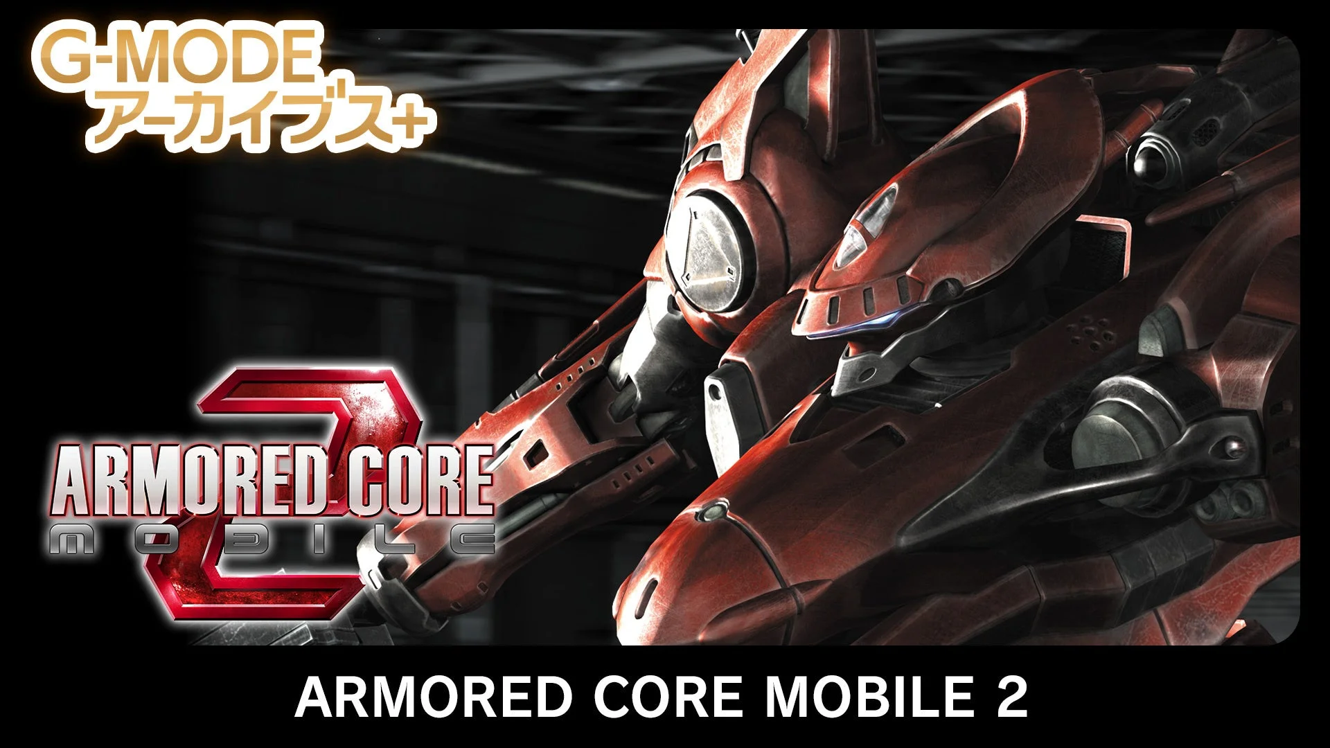 G-MODEアーカイブス+ ARMORED CORE MOBILE 2のタイトルビジュアル