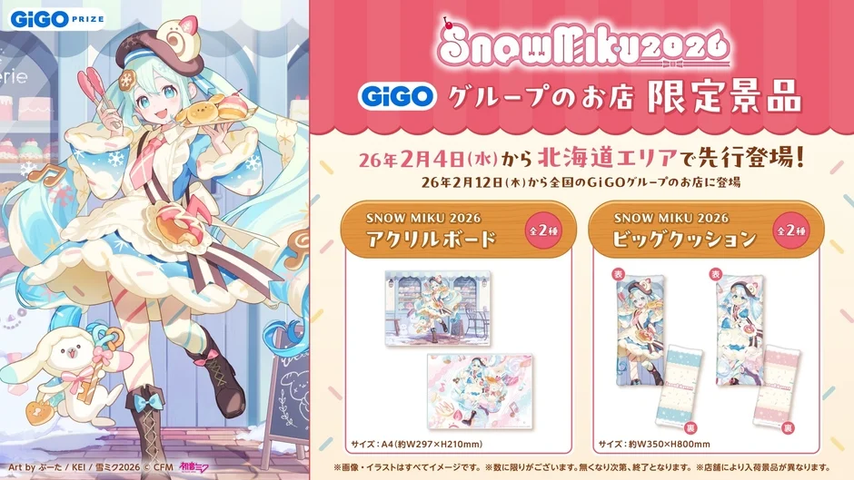 SNOW MIKU 2026 GiGO限定景品の全体イメージ。アクリルボードとビッグクッション