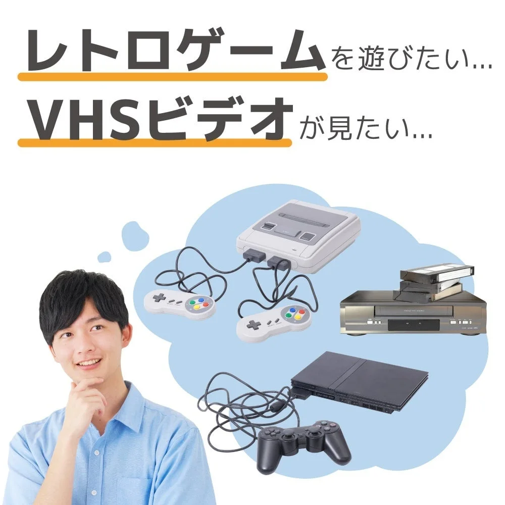 レトロゲームやVHSビデオを見たいと考えるユーザーのイメージと古いゲーム機、ビデオデッキ