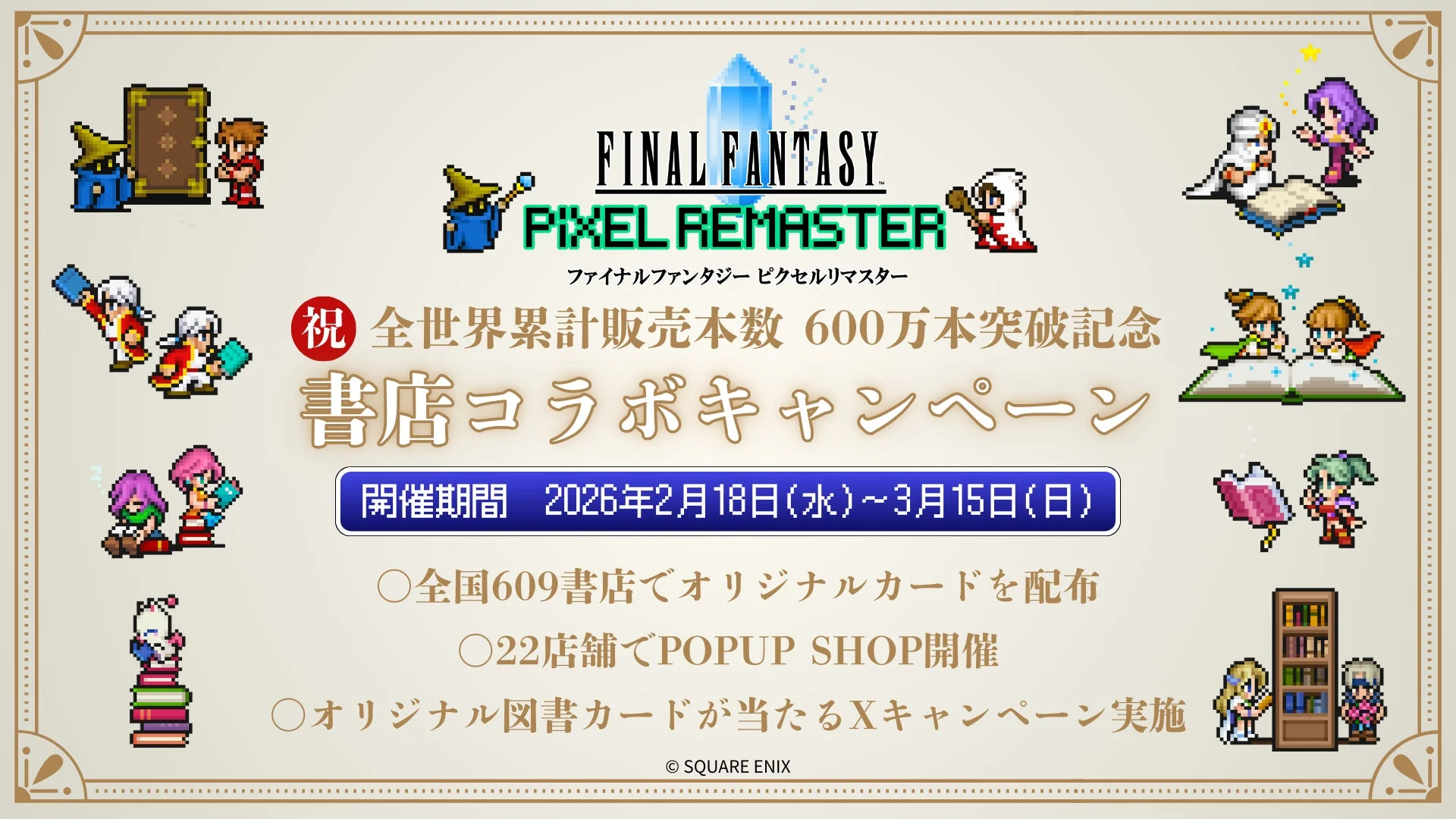 ファイナルファンタジー ピクセルリマスター 書店コラボキャンペーン告知ビジュアル