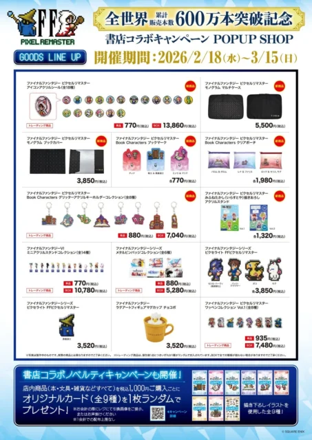 ファイナルファンタジー ピクセルリマスター POPUP SHOP販売商品ラインナップ