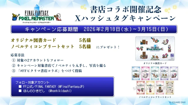 ファイナルファンタジー ピクセルリマスター Xハッシュタグプレゼントキャンペーン詳細