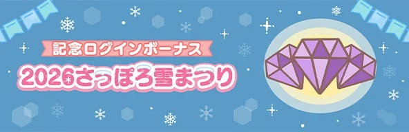 ちいかわぽけっと 2026さっぽろ雪まつり出展記念ログインボーナス