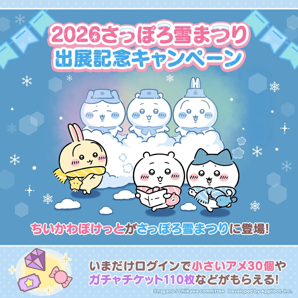 ちいかわぽけっと 2026さっぽろ雪まつり出展記念プレゼントアイテム一覧