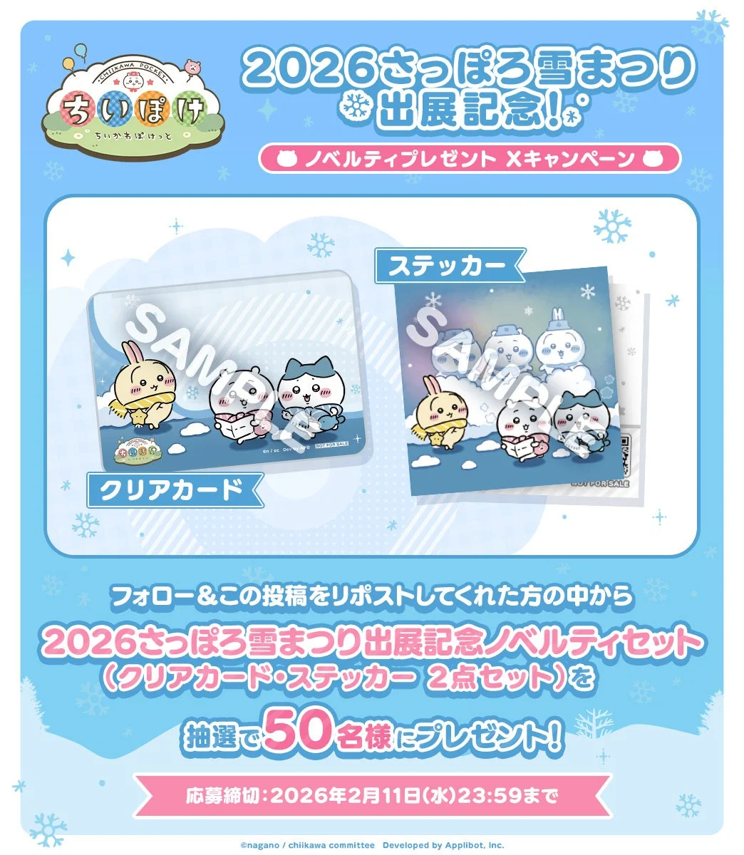 ちいかわぽけっと 公式Xキャンペーンで当たるクリアカードとステッカー