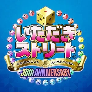 『いただきストリート ドラゴンクエスト＆ファイナルファンタジー 30th ANNIVERSARY』のロゴ。