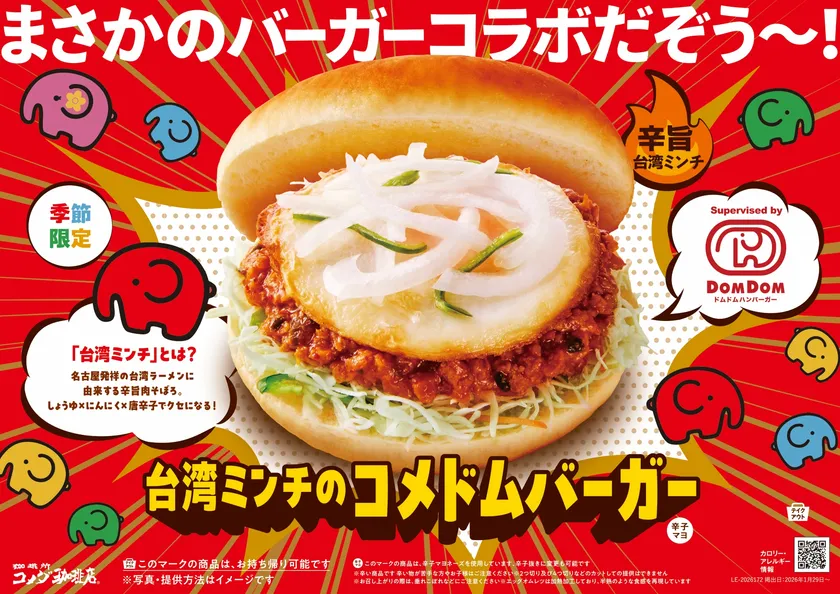 コメダ珈琲店とドムドムハンバーガーのコラボ「台湾ミンチのコメドムバーガー」のキービジュアル