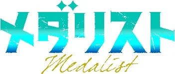 TVアニメ『メダリスト』のロゴ