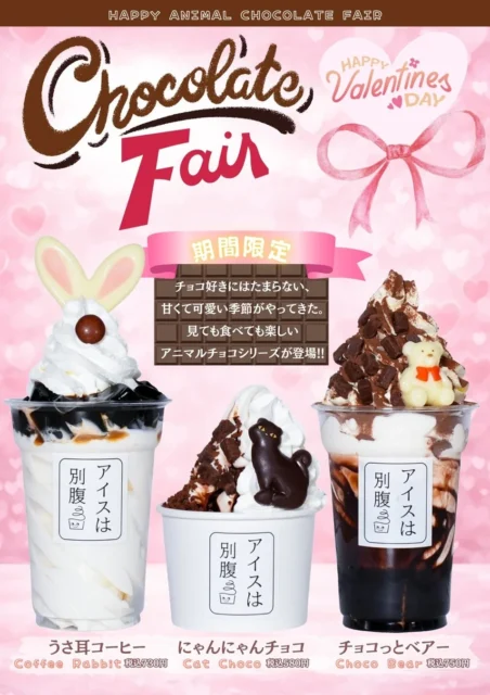アイスは別腹バレンタインフェア限定のうさ耳コーヒー、にゃんにゃんチョコ、チョコっとベアー