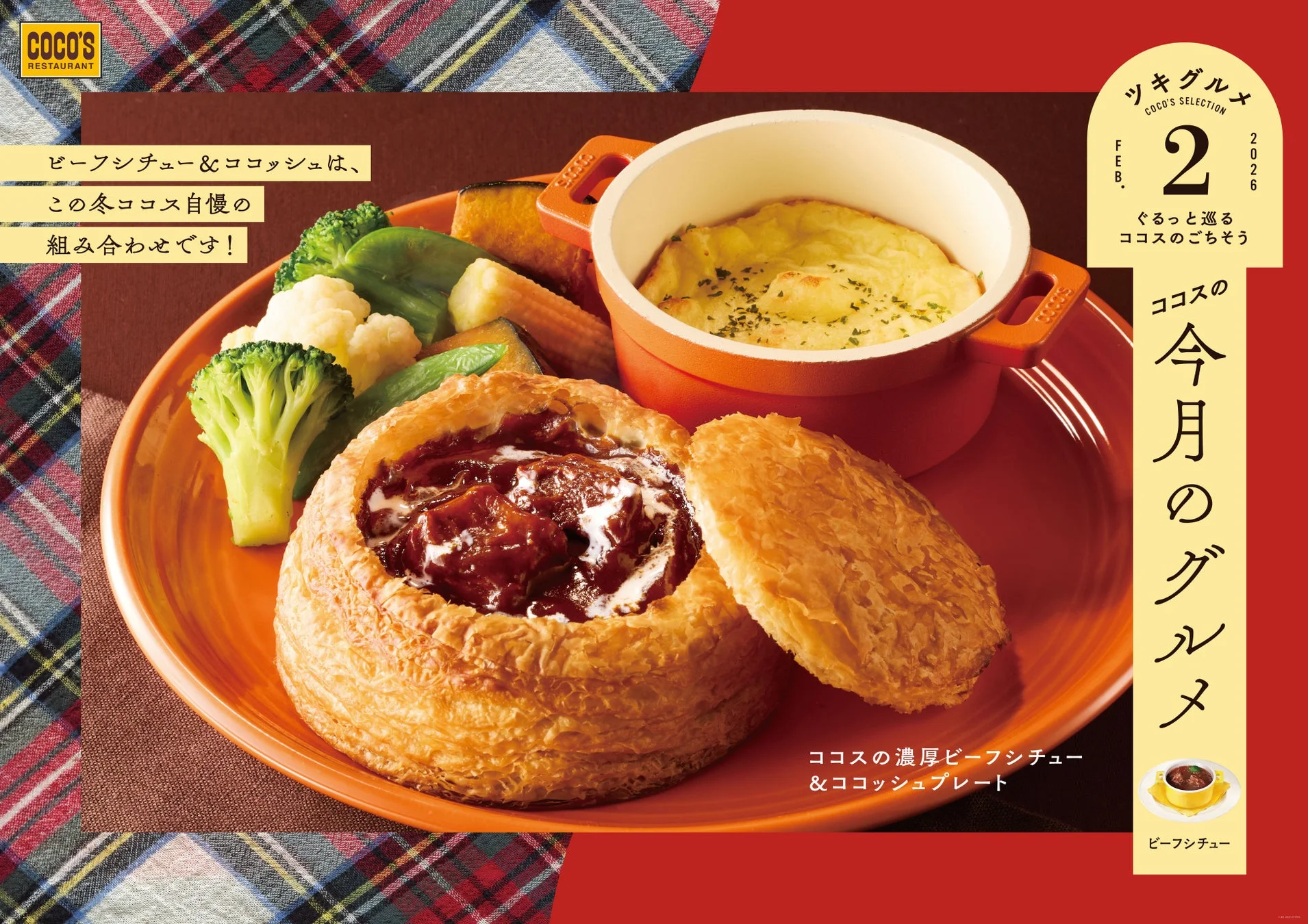 ココスの2月グルメキャンペーンメインビジュアル、ココッシュプレートとビーフシチュー