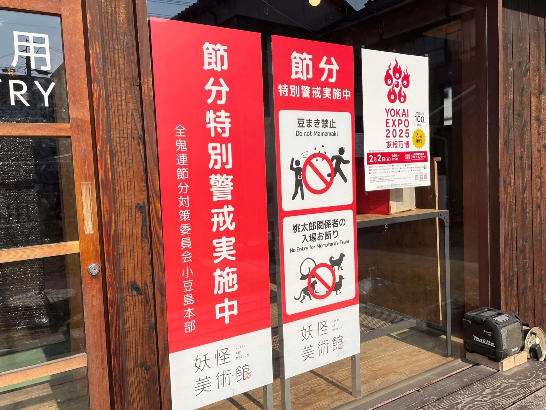 妖怪美術館前に立つ「桃太郎関係者入場お断り」の立て看板