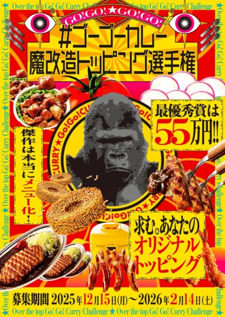 ゴーゴーカレー魔改造トッピング選手権の公式ポスター。募集期間と最優秀賞55万円を告知